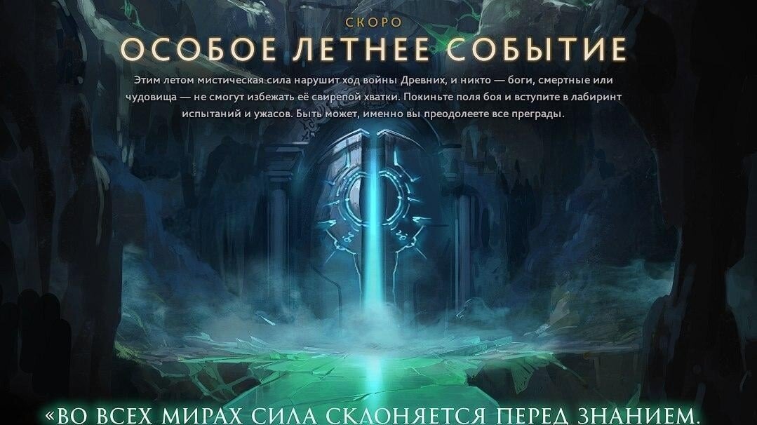 Дождались Летний ивент в Dota 2 уже скоро
