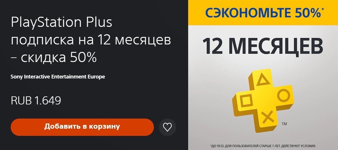 Всего 1 649 рублей годовая подписка на PS Plus продается с 50процентной скидкой