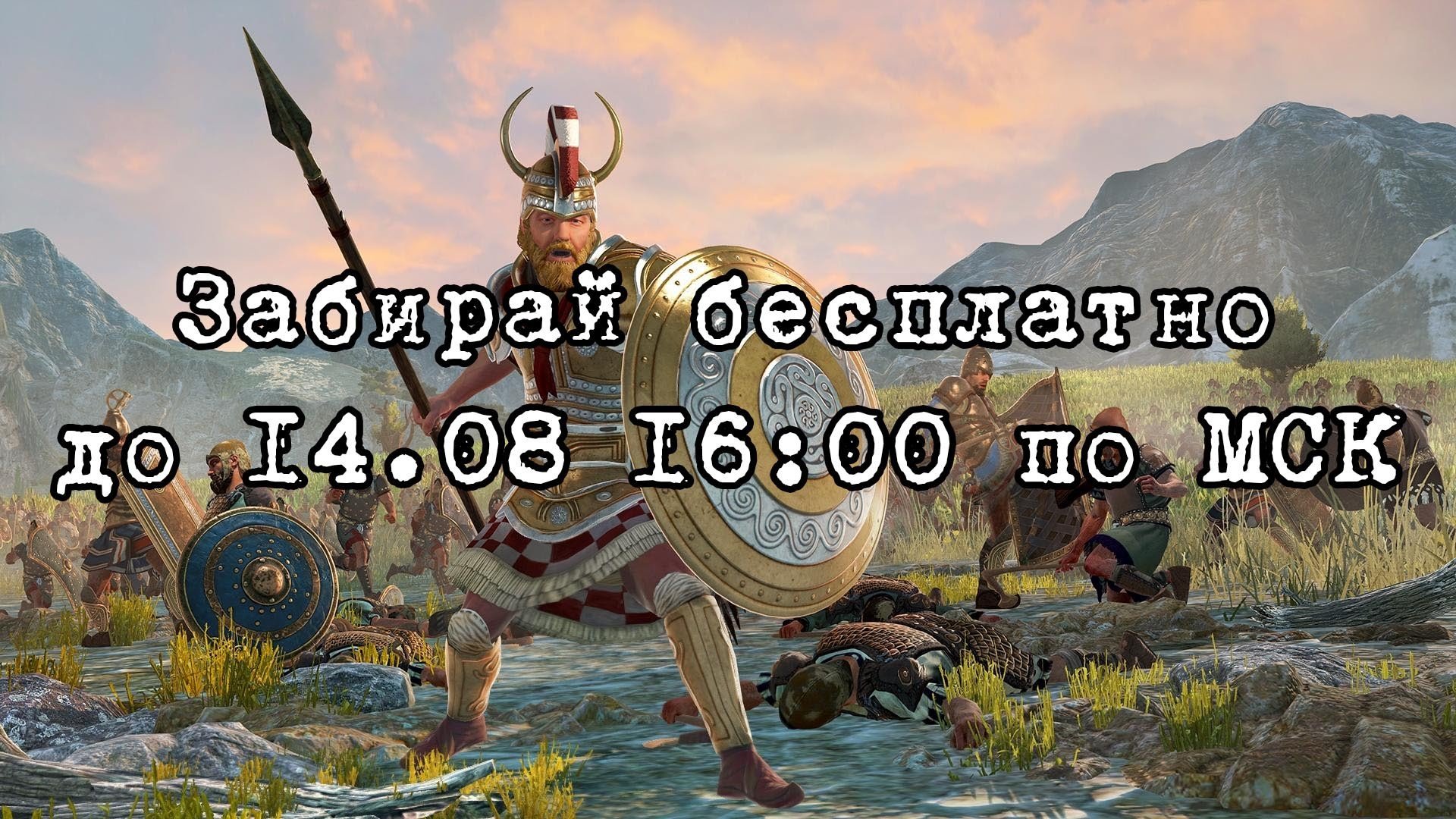 Халява началась  A Total War Saga Troy бесплатна 24 часа