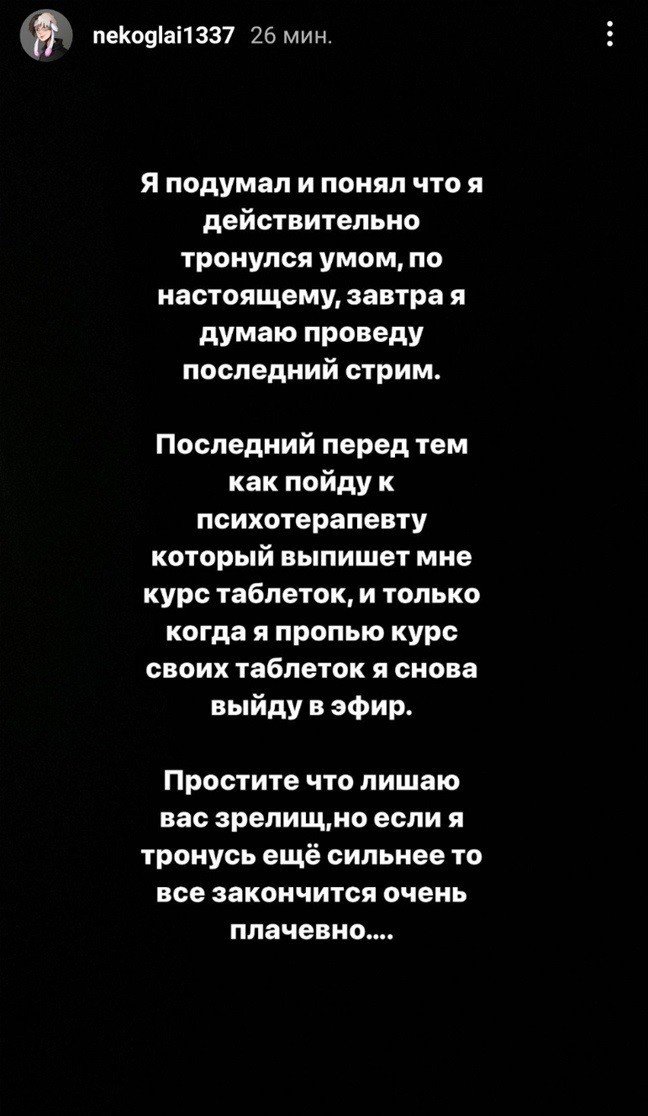 Некоглай считает что он тронулся умом стример решил обратиться за помощью к врачам