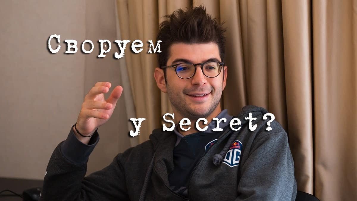 Team Secret о пике OG на первой карте Хорошие игроки копируют отличные  воруют