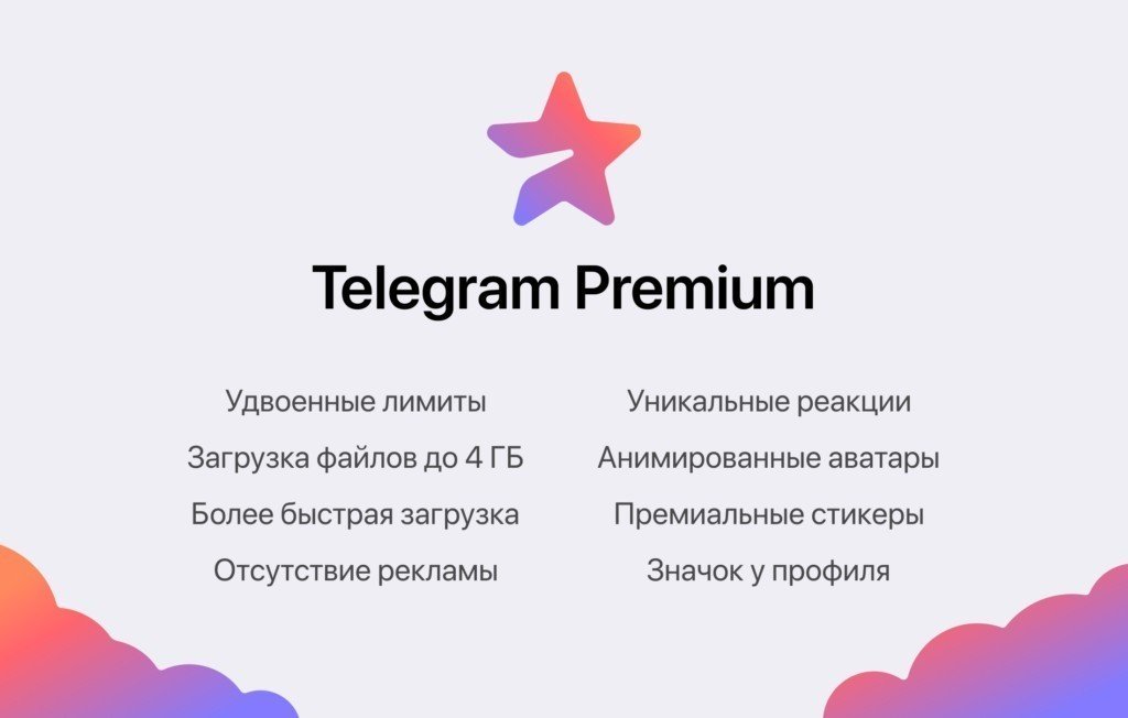 Сколько будет стоить платная версия Telegram и какие преимущества она даст