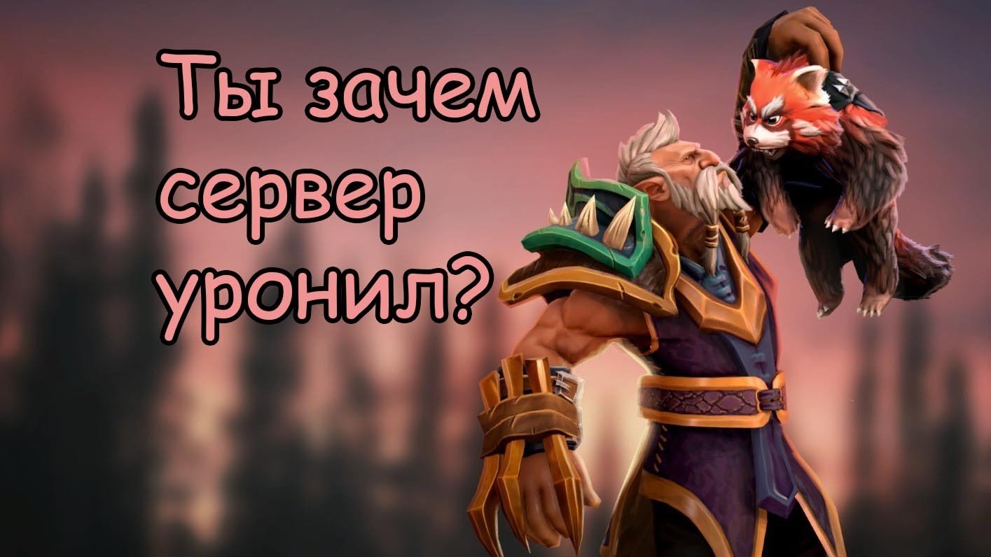 Всё ещё бета: Игроки крашат сервера Dota 2, покупая Еул на Lone Druid - CQ