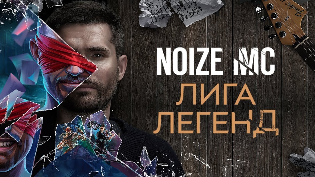 Noize MC представил клип на трек Лига Легенд