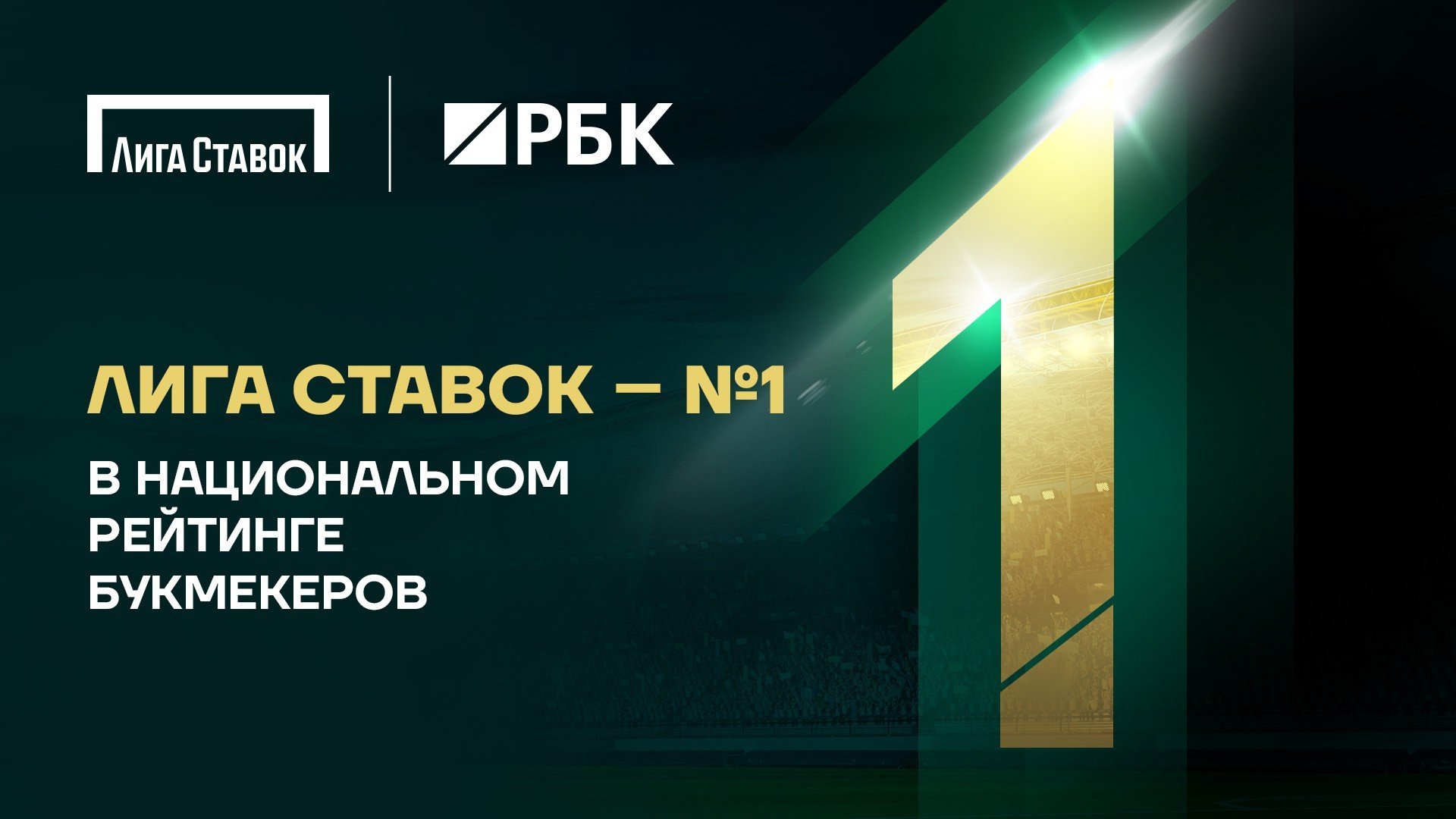 БК Лига Ставок признана лидером Национального рейтинга букмекеров