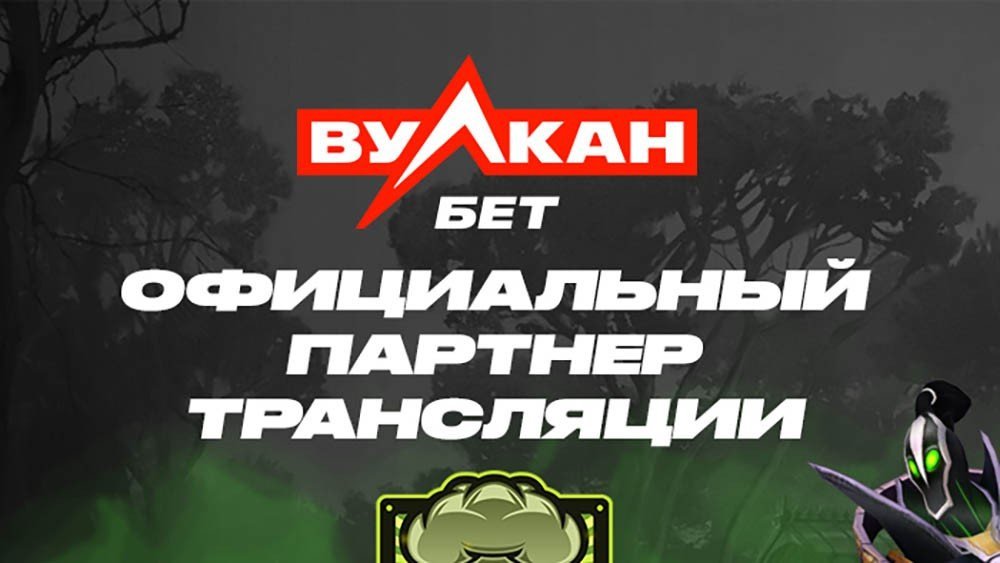 ВулканБЕТ стал официальным партнером турнира Dota Summit 13