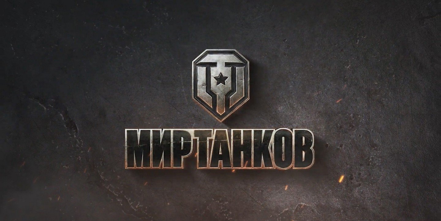 World of Tanks теперь доступна в России под другим названием