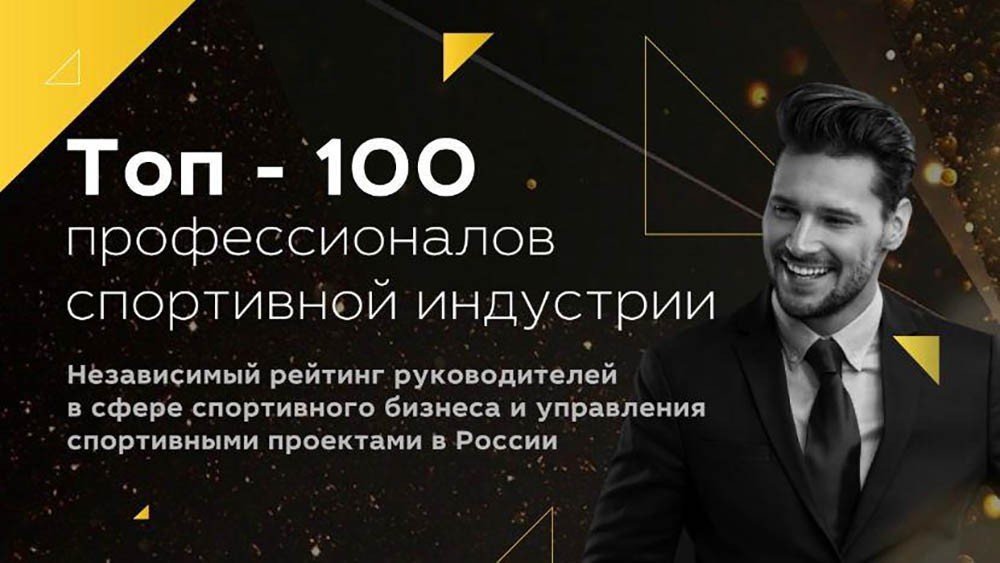 Объявлены имена лучших спортивных управленцев России