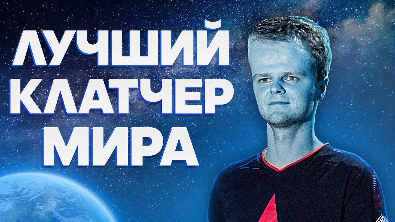 Xyp9x выиграл больше всех клатчей на крупных турнирах по CSGO за всё время
