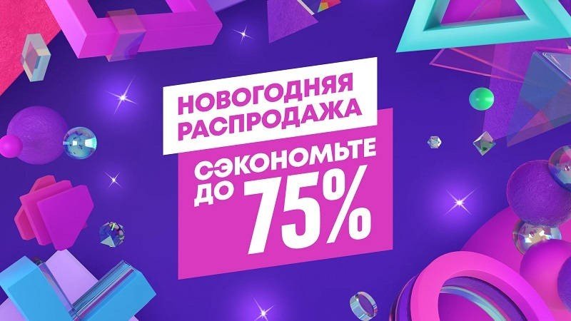 Новогодняя распродажа 2022 в PS Store лучшие скидки для игроков из России