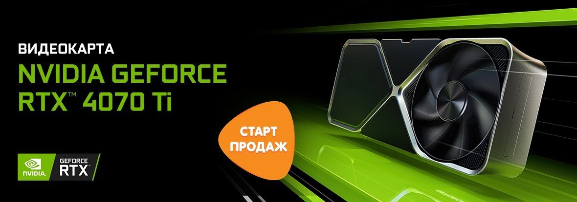 Анонс продаж RTX 4070 Ti от DNS