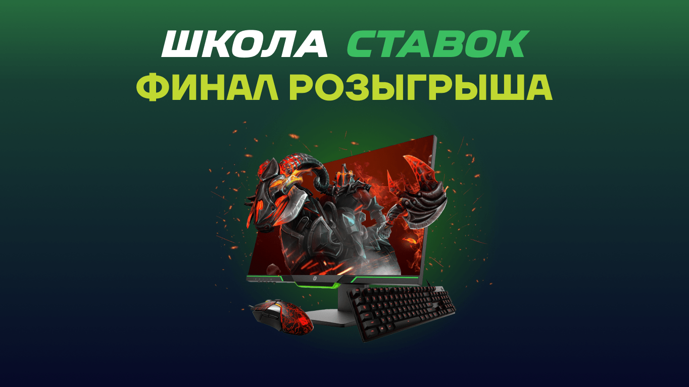 Спецпроект Школа Ставок триумфально завершился