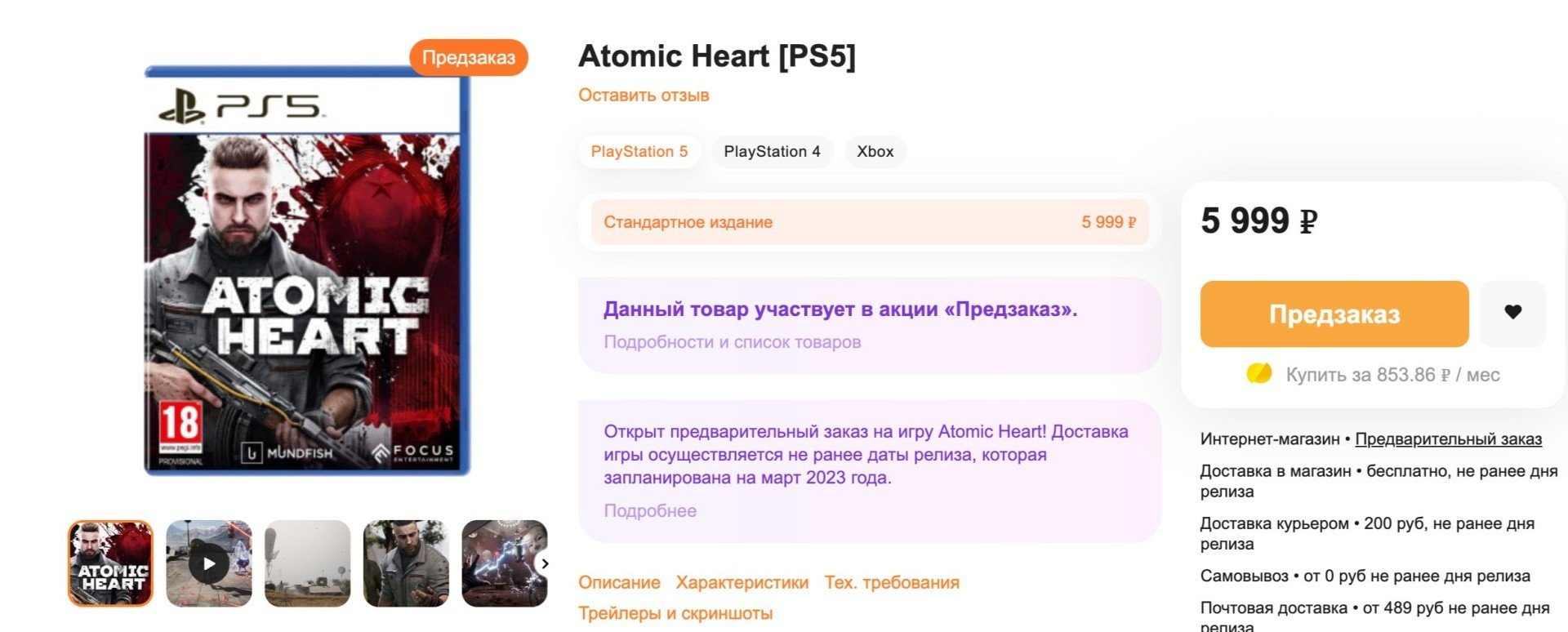 Дисковая версия русского шутера Atomic Heart будет стоить 6000 рублей
