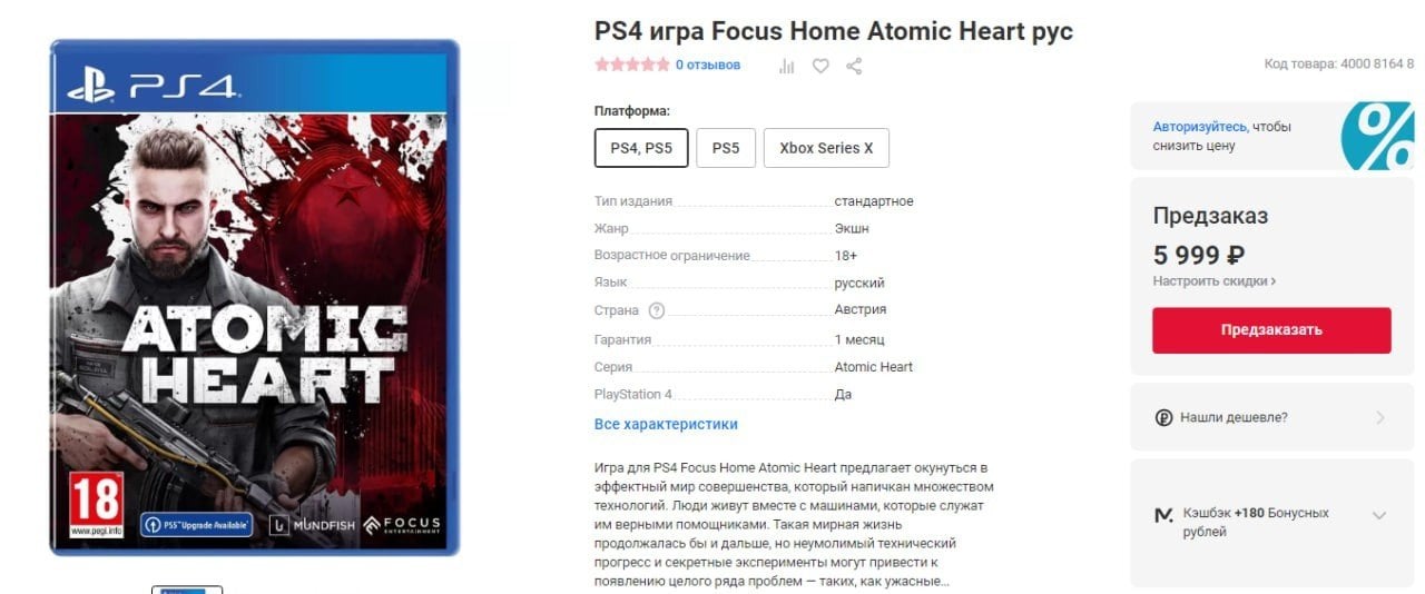 Atomic Heart можно купить в МВидео но диски придется ждать долго