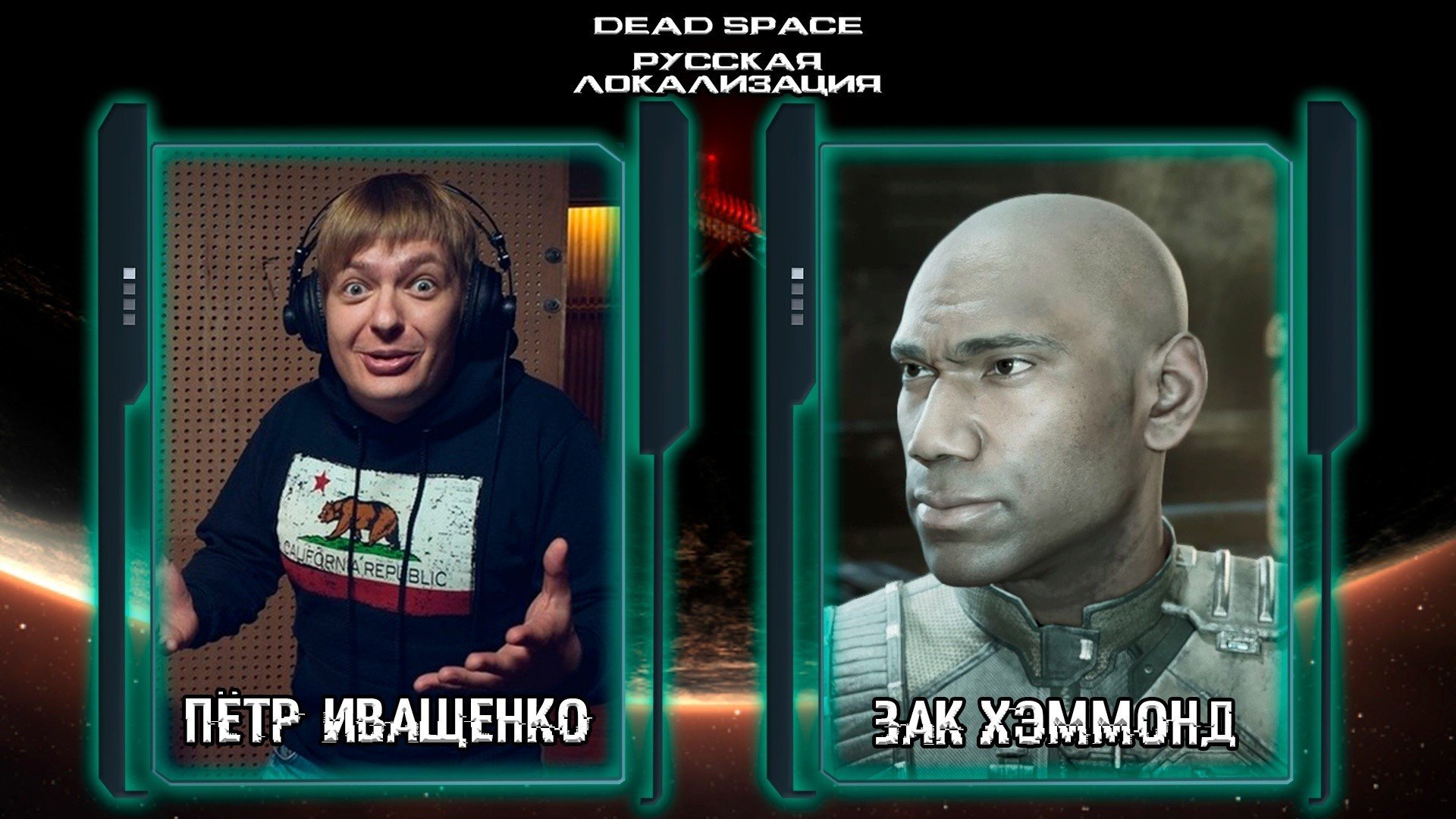 Русской озвучкой ремейка Dead Space займутся Пётр Гланц и другие звезды дубляжа