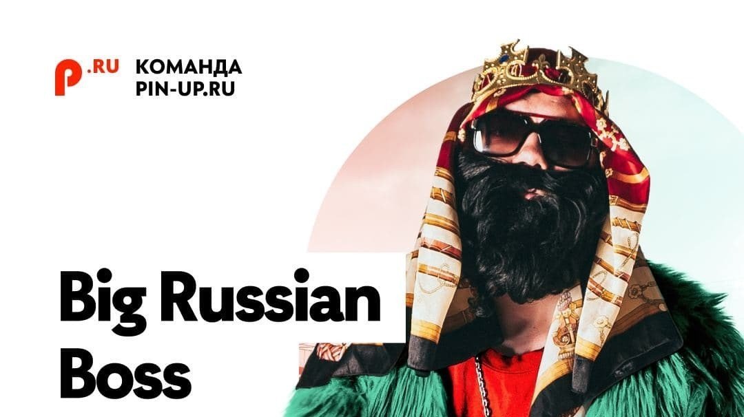 Big Russian Boss стал амбассадором БК PINUPRU