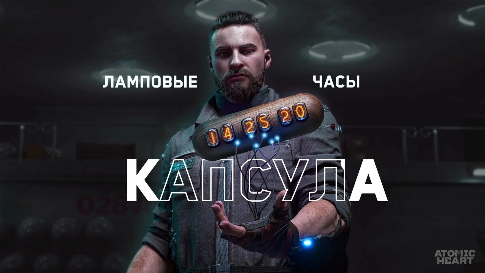 Авторы Atomic Heart выпустили коллекционные ламповые часы за 50 тысяч  рублей - CQ