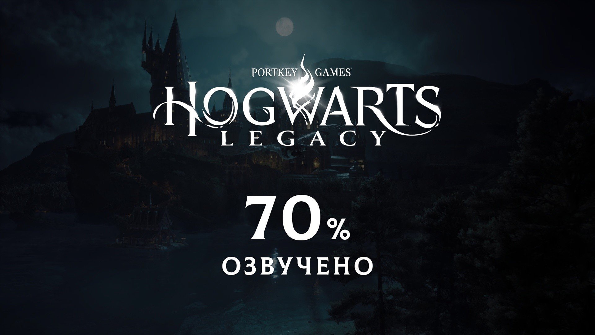 Русская озвучка Hogwarts Legacy выйдет уже скоро она готова на 70