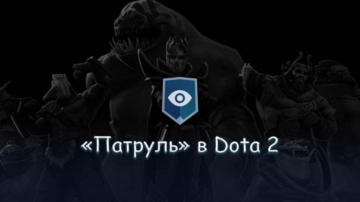 В Dota 2 нашли баг с системой «Патруль» - CQ