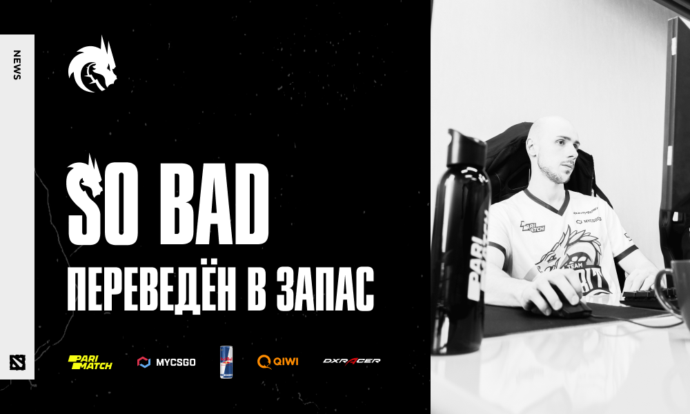 Team Spirit перевела so bad в запас