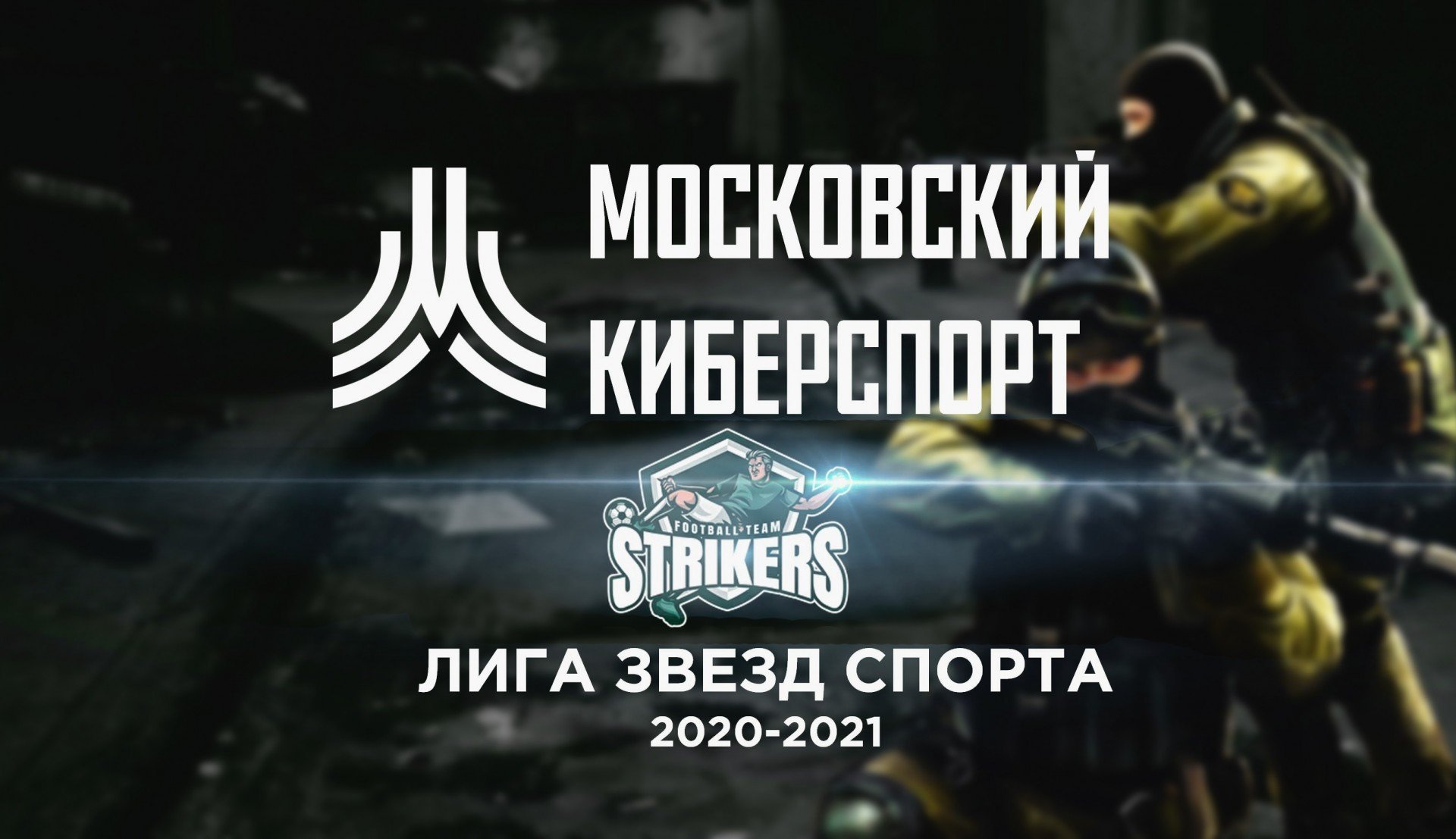 Футболисты вышли на 2 место в Лиге звезд спорта по CSGO