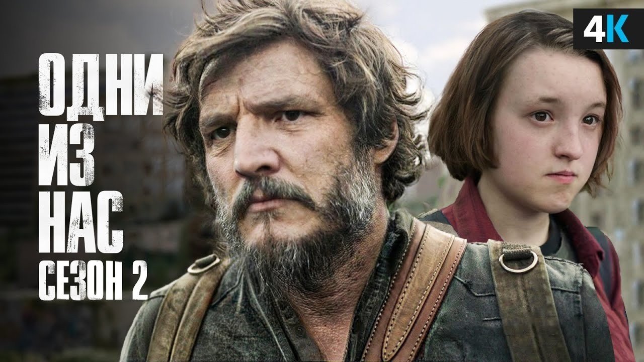 Когда выйдет 2 сезон The Last of Us HBO назвала официальную дату начала съемок