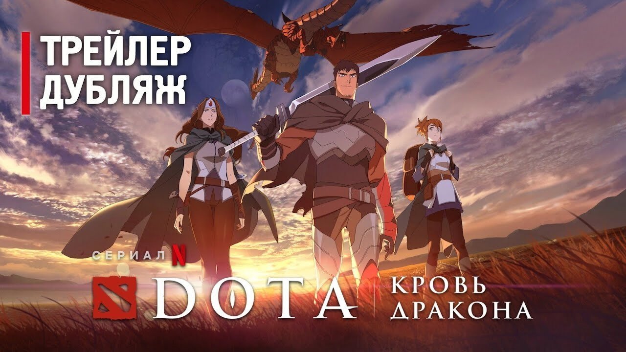 Опубликован официальный русский трейлер DOTA: Кровь дракона - CQ