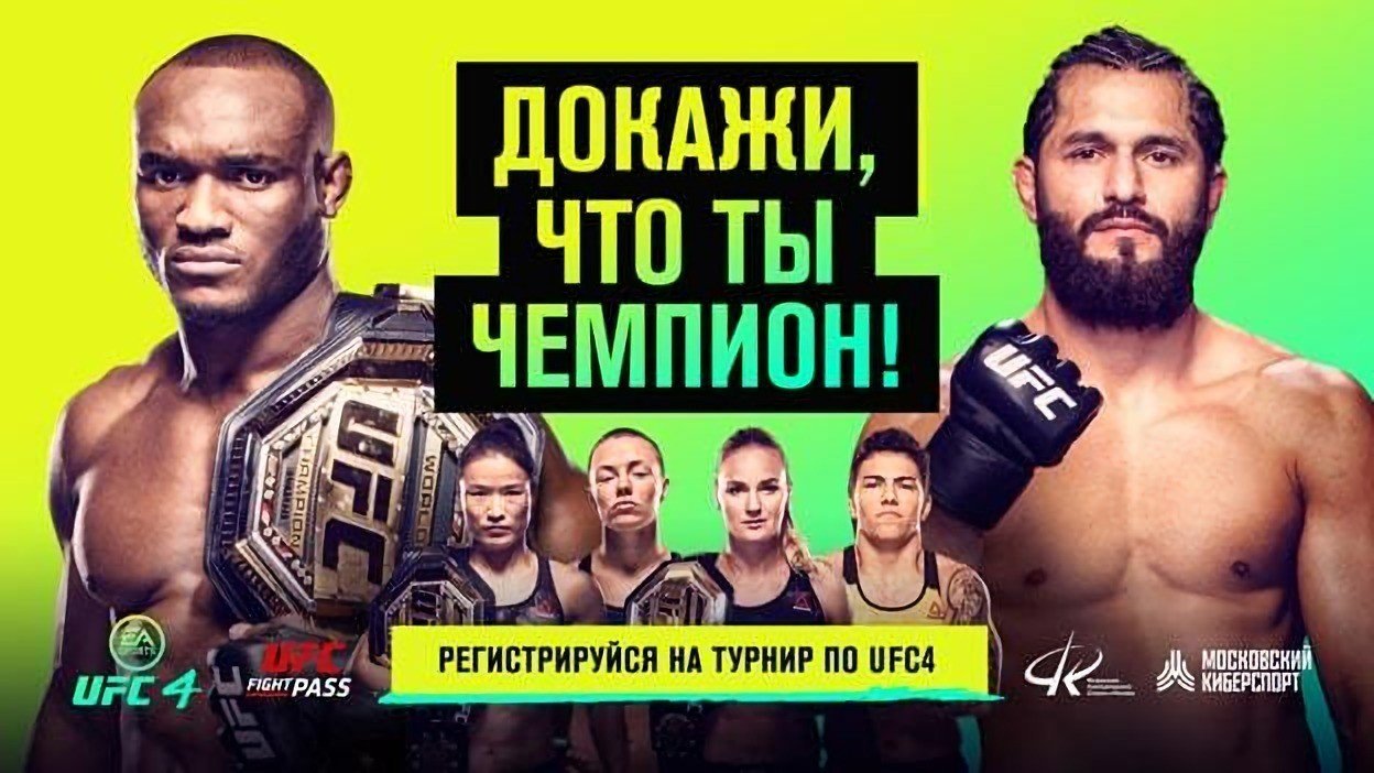 UFC и ФКС Москвы анонсировали турнир по UFC 4