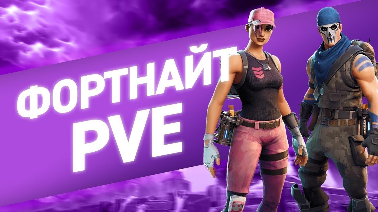 ФОРТНАЙТ PVE. Fortnite ПВЕ. Стрим ФОРТНАЙТ ПВЕ. Картинки ФОРТНАЙТ ПВЕ.