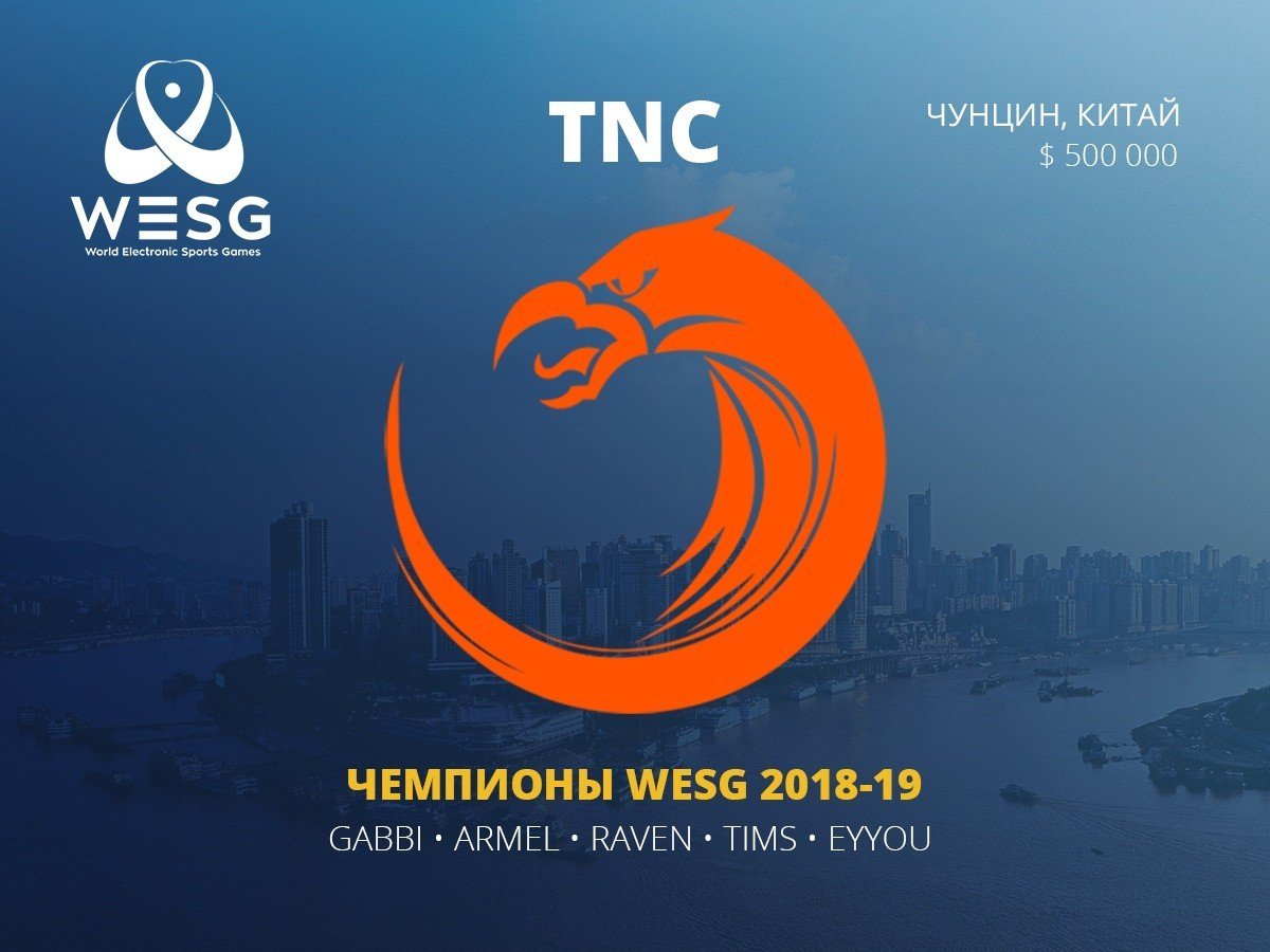 TNC Predator  чемпионы WESG 2018 Россия взяла бронзу