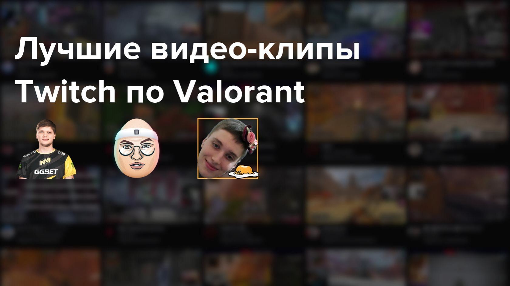 Самые популярные клипы Twitch по Valorant