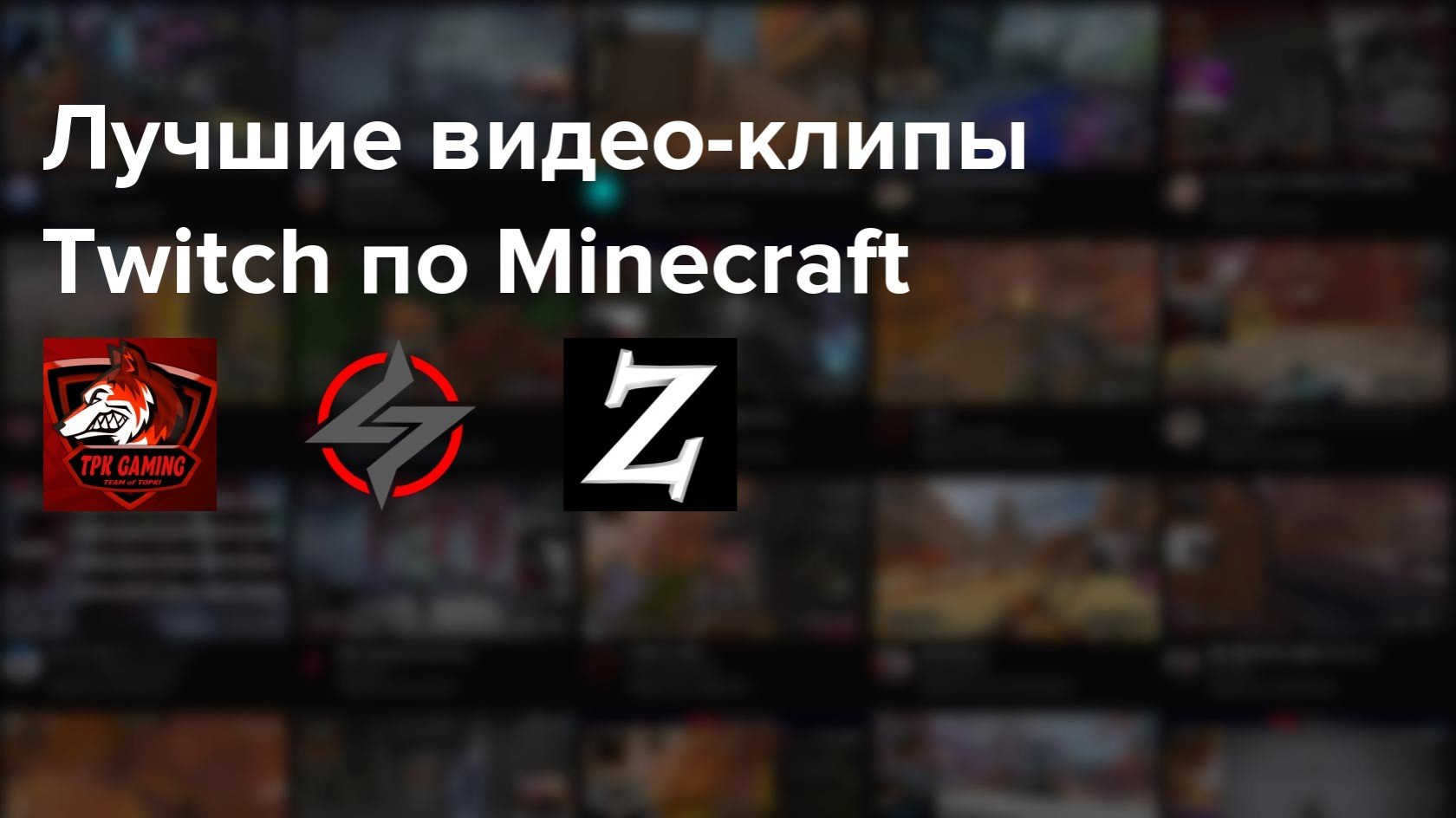 Самые популярные клипы Twitch по Minecraft