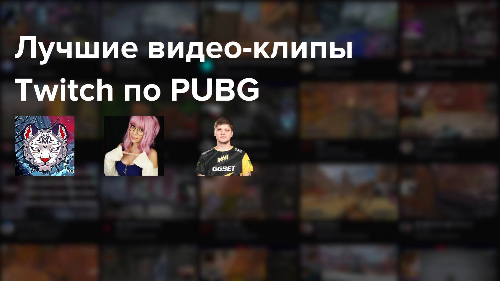 Самые популярные клипы Twitch по PUBG