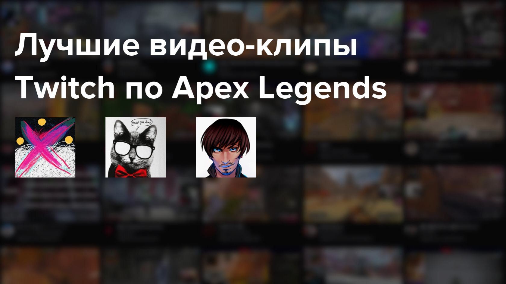 Самые популярные клипы Twitch по Apex Legends