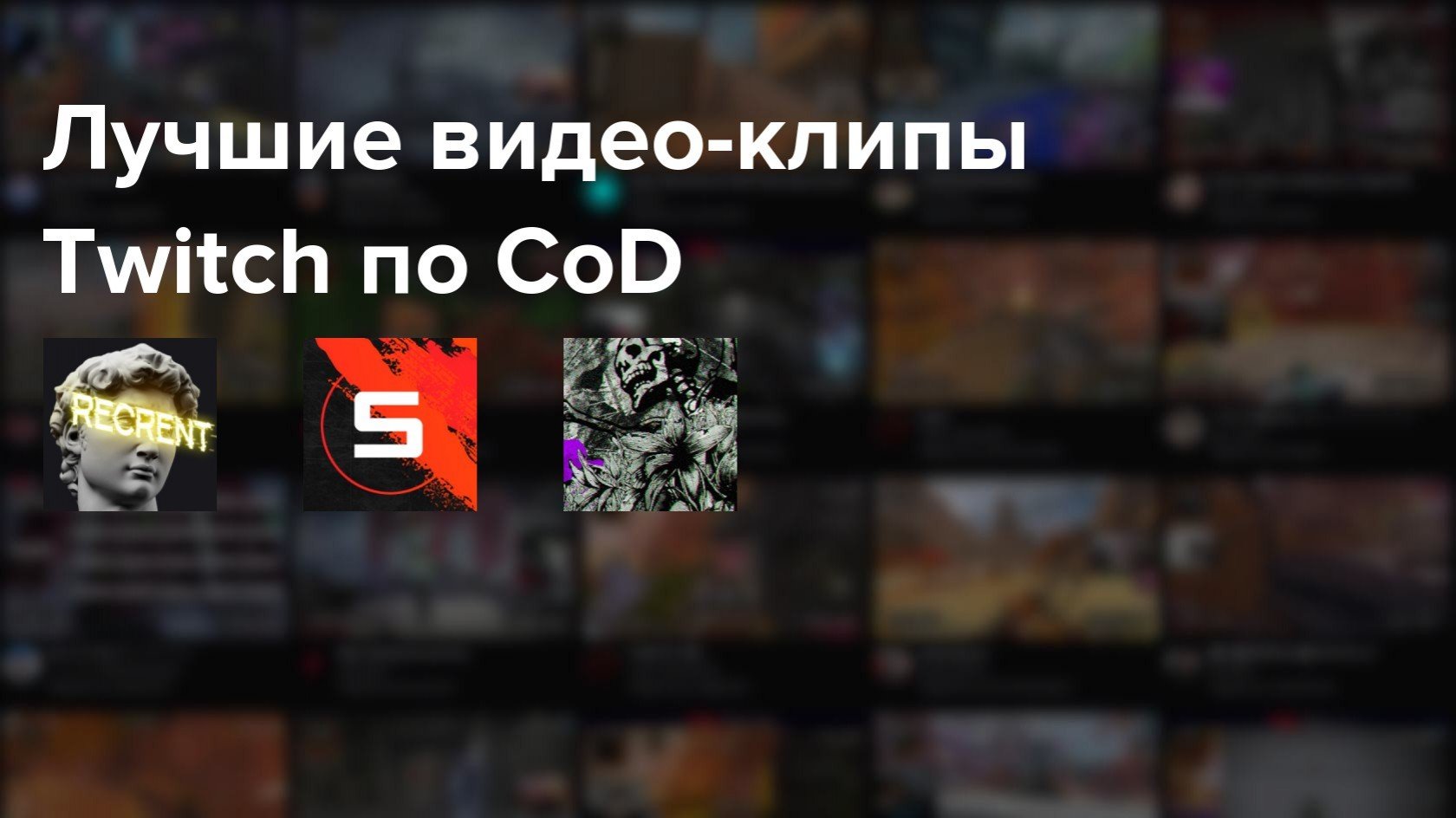 Самые популярные клипы Twitch по CoD