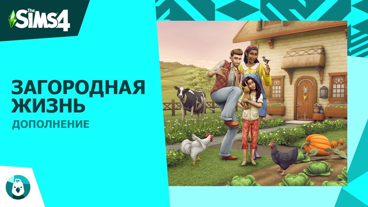 Анонсировано дополнение The Sims 4 Загородная жизнь