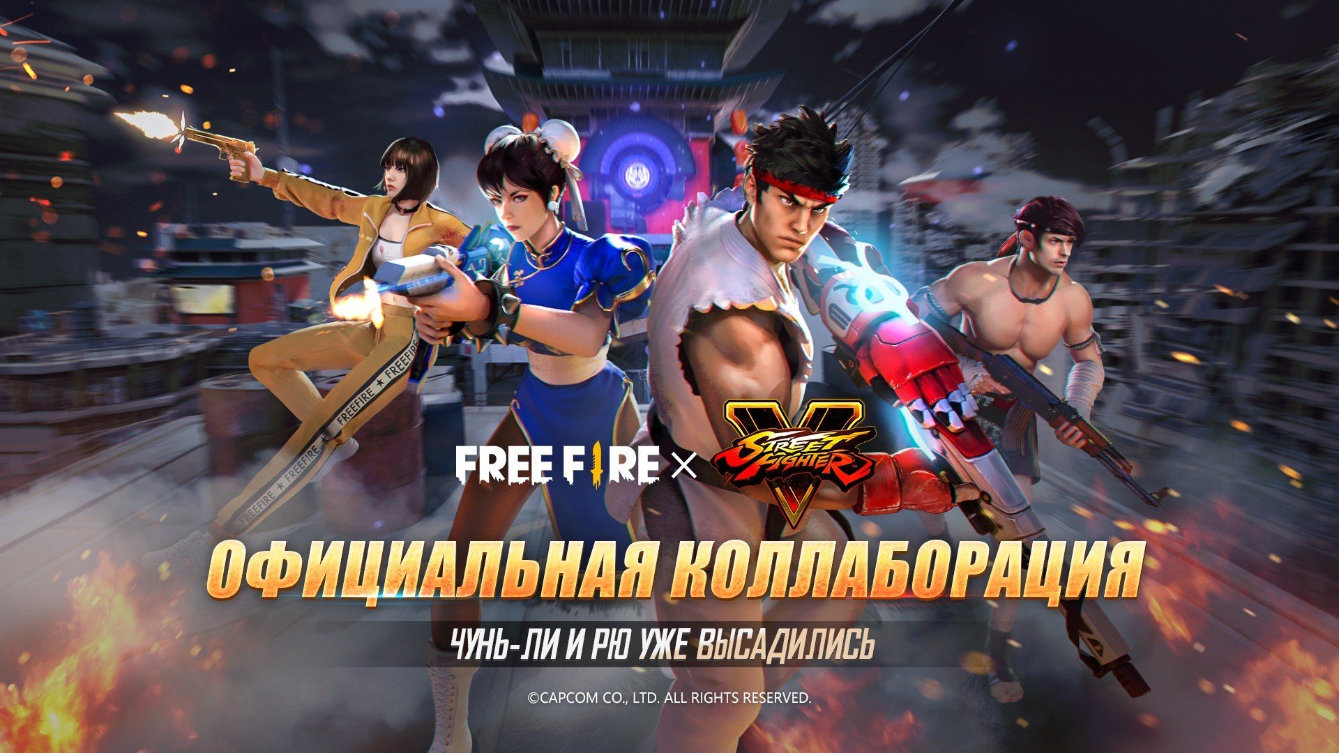 В Free Fire стартовала коллаборация со Street Fighter V - CQ