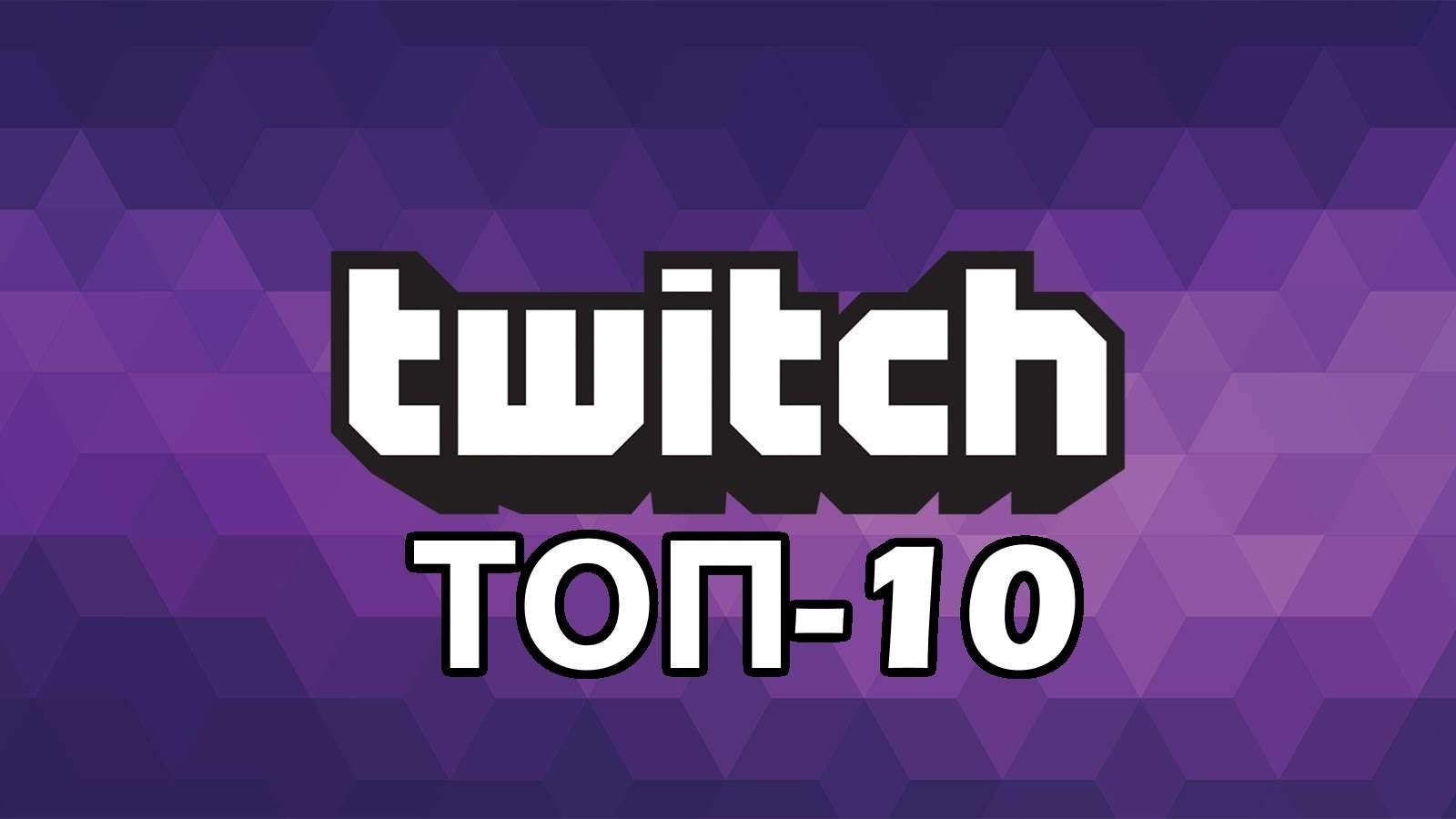 Топ 10 самых просматриваемых каналов на Twitch киберспорт на коне RuHub в десятке
