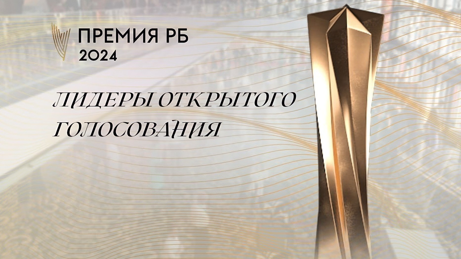 Названы лидеры в номинации Спортсмен года и других категориях Премии РБ