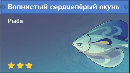 Источник: CQ.ru / Волнистый сердцеперый окунь Геншин Импакт