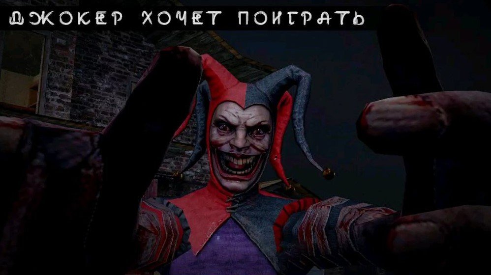 Источник: play.google.com / Joker Show – Как призвать Шута
