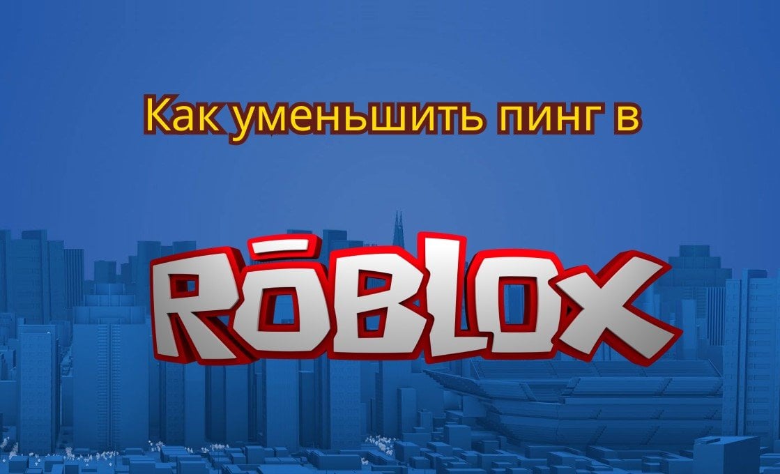 Источник: CQ.ru / Высокий пинг Roblox