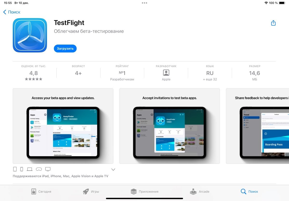 Источник: apps.apple.com / Testflight App