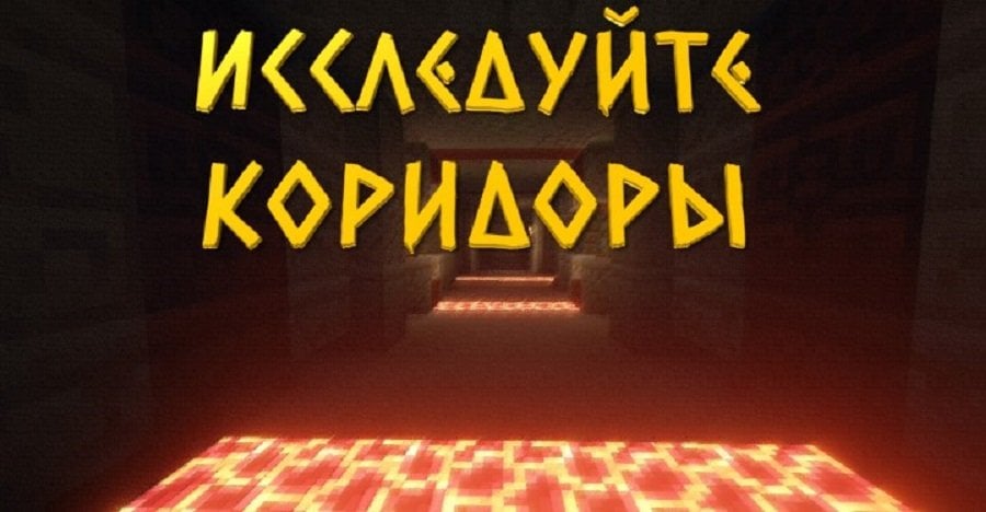 Источник: minecraft-inside.ru / Побег из гробницы