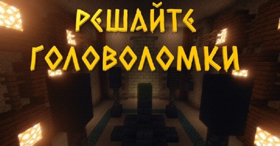 Источник: minecraft-inside.ru / Побег из гробницы