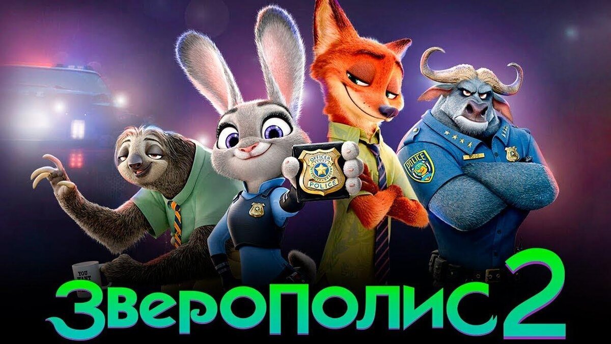 Названа дата выхода «Зверополис 2», «Холодное сердце 3» и других мультиков  Disney - CQ