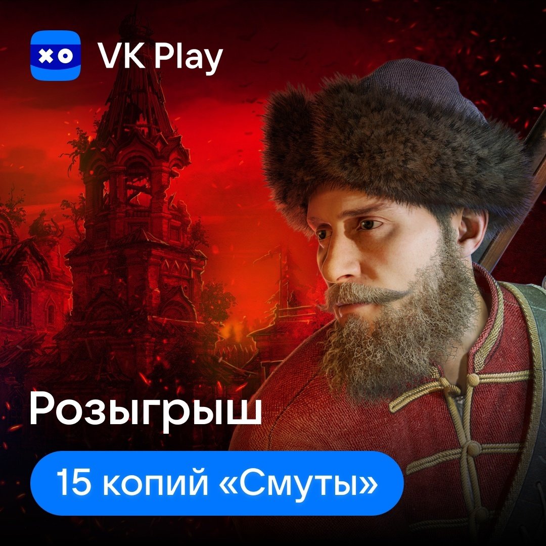 Лицензионную «Смуту» можно получить бесплатно — VK Play проводит розыгрыш -  CQ