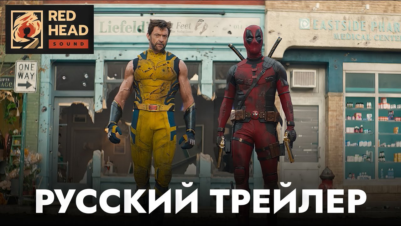 Вышел новый русский трейлер «Дэдпул и Росомаха» с теми самыми голосами и  матом - CQ