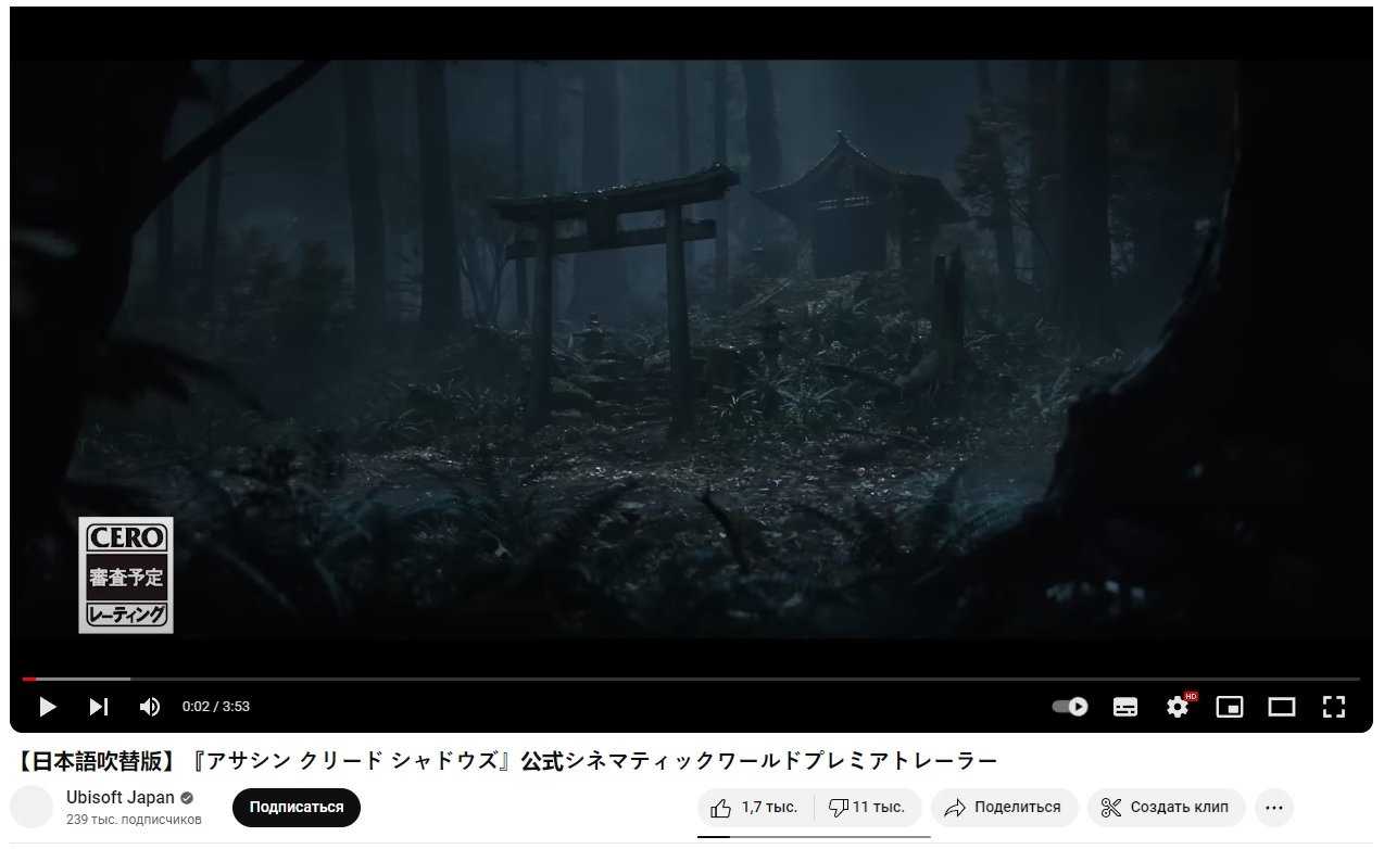 Источник: YouTube / Оценки японского трейлера Assassin's Creed: Shadows