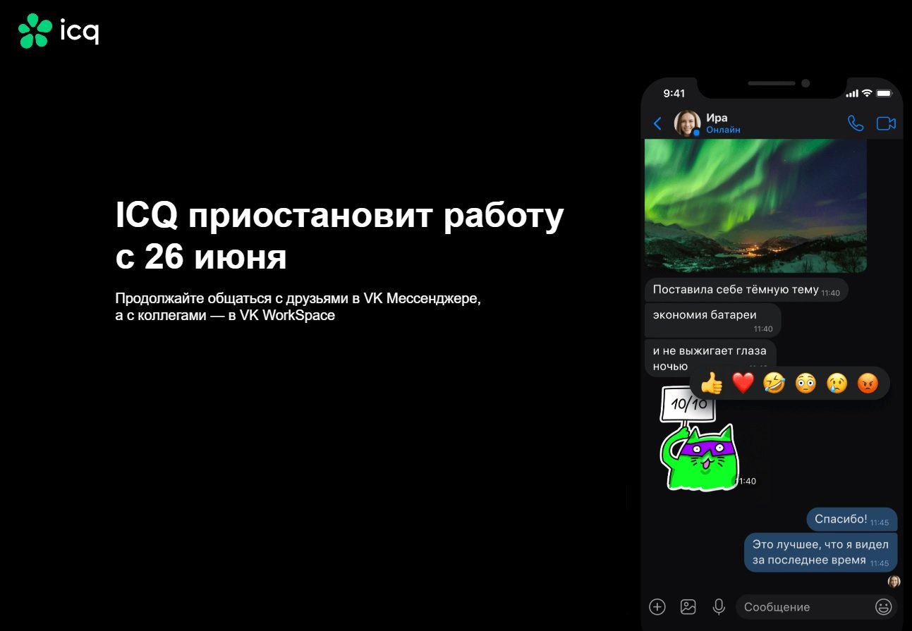 VK решила закрыть легендарный мессенджер ICQ - CQ